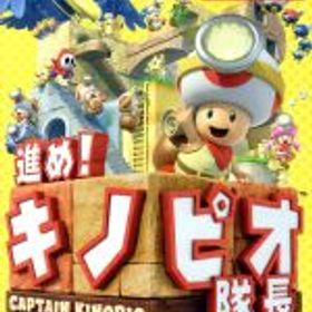 【中古】 進め！キノピオ隊長／NintendoSwitch