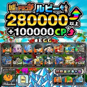 【城ドラ】280000ルビー⤴+100000CP⤴ 初期アカウント⁣⁣⁣⁣⁣ | 城ドラ(城とドラゴン)のアカウントデータ、RMTの販売・買取一覧