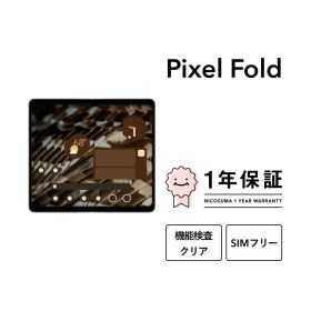 【中古】Google Pixel Fold 256GB スマホ スマートフォン 本体 SIMフリー docomo au softbank 美品 にこスマ認定整備済み品(リファービッシュ 整備済品) 白ロム