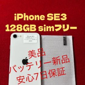 【6505】iPhone SE3第3世代スターライト 128GB simフリー