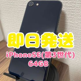 M13【即日発送】iPhoneSE(第3世代) ミッドナイト 64GB