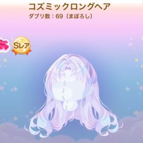 コズミックロングヘア 11月レジェ2以上特典SR ルークの贈り物 | ポケコロのアイテム、RMTの販売・買取一覧