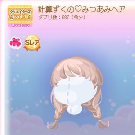 計算ずくの♡みつあみヘア | ポケコロのアイテム、RMTの販売・買取一覧