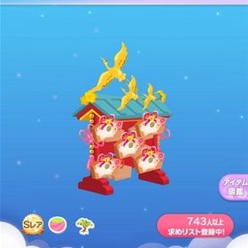 ◆ SR 新春お正月絵馬の木 (2014/12/新春初詣二〇一五) | ポケコロのアイテム、RMTの販売・買取一覧