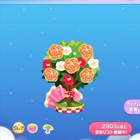 ◆ SR 新春紅白椿の木 (2015/12/新春萬福茶会) | ポケコロのアイテム、RMTの販売・買取一覧