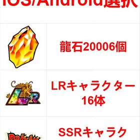 ※IOS/Android選択※龍石20006個+LRキャラクター16体以上+SSRキャラクター11体 | ドッカンバトルのアカウントデータ、RMTの販売・買取一覧