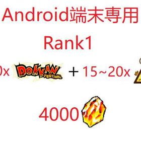 Android端末専用 初期 龍石4000個+LR15-20体 Rank1 | ドッカンバトルのアカウントデータ、RMTの販売・買取一覧