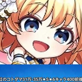 こんに31万-35万虹のコトダマ★5★6キャラ400前後+神託実50前後+神器の実50個前後 | コトダマンのアカウントデータ、RMTの販売・買取一覧