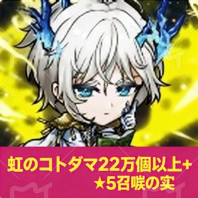 22万個以上虹+★5召喚 | コトダマンのアカウントデータ、RMTの販売・買取一覧