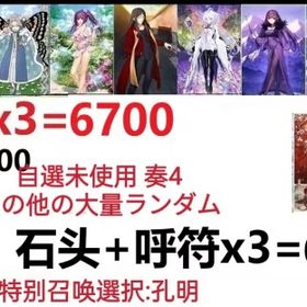 【画像の所持】。聖晶石+呼符×3=6700、果実400～600低在庫，特別召喚未使用,即時対応 | FGOのアカウントデータ、RMTの販売・買取一覧