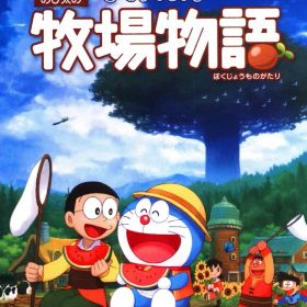 NS ドラえもん のび太の牧場物語