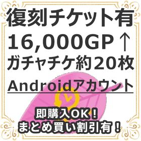 復刻チケット有 Andoroid 16,000GP↑NRチケ約20枚レベル10↑ | リヴリーアイランドのアイテム、RMTの販売・買取一覧