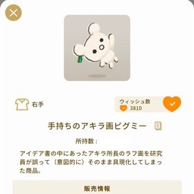 【本日限定】手持ちのアキラ画ピグミー | リヴリーアイランドのアイテム、RMTの販売・買取一覧