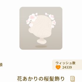 花あかりの桜髪飾り | リヴリーアイランドのアイテム、RMTの販売・買取一覧