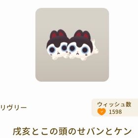 戌亥とこの頭のせバンとケン×3 | リヴリーアイランドのアイテム、RMTの販売・買取一覧