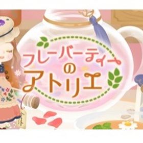 フレーバーティーのアトリエ バラ売り | リヴリーアイランドのアイテム、RMTの販売・買取一覧