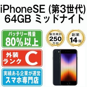 【中古】 iPhoneSE3 64GB ミッドナイト ipse3mtm1925