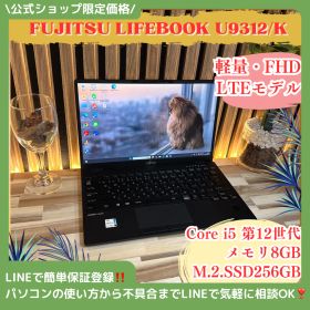 LTEモデル‼️FUJITSU LIFEBOOK U9312/K☘️Core i5第12世代☘️メモリ8GB☘️SSD256GB☘️フルHD☘軽量☘️人気ノートパソコン