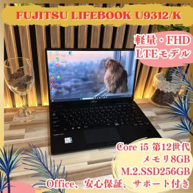 LTEモデル‼️LIFEBOOK U9312☘️フルHD☘軽量☘️人気ノートパソコン