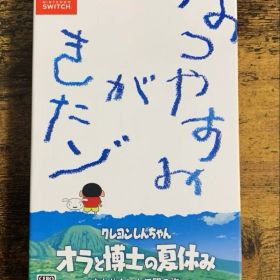 クレヨンしんちゃん『オラと博士の夏休み』おわらない七日間の旅 プレミアムボック