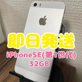 M5【即日発送】iPhoneSE(第1世代)シルバー 32GB