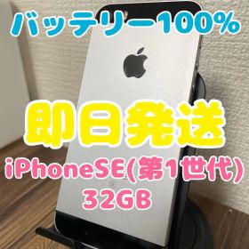 M5【即日発送】バッテリー100% iPhoneSE スペースグレイ32GB