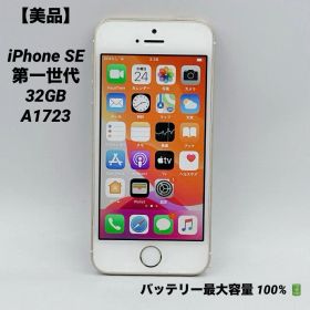 【美品】iPhone SE 第一世代 32GB バッテリー100% A1723