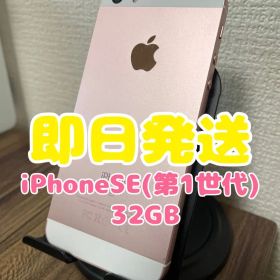 M45【即日発送】iPhoneSE(第1世代)ローズゴールド 32GB