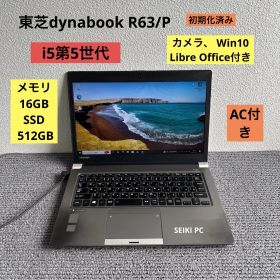 東芝dynabook R63/P i5-5300U メモリ16GB SSD 512GB Win10 AC付き