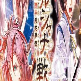 ビルシャナ戦姫 ~源平飛花夢想~