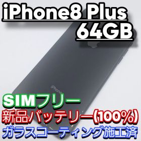 iPhone 8 Plus 64GB SIMフリー 新品バッテリー100％