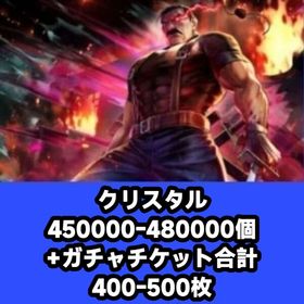 クリスタル450000-480000個+ガチャチケット合計400-500枚 | ラスクラ(ラストクラウディア)のアカウントデータ、RMTの販売・買取一覧