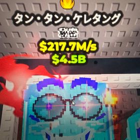 タン タン タン ケレタング ダイヤモンド 変異1 217m | ロブロックス(ROBLOX)のアカウントデータ、RMTの販売・買取一覧