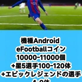 機種Android eFootballコイン10000-11000個+星5選手100-120体+エピ | eFootball 2025(イーフト)のアカウントデータ、RMTの販売・買取一覧