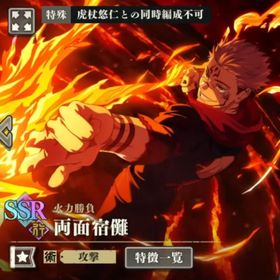 火力勝負両面宿儺+石135000個前後+SSRチケット6-8枚+ガチャ券65枚 初期垢！ | ファンパレ(呪術廻戦ファントムパレード)のアカウントデータ、RMTの販売・買取一覧