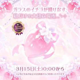 ガラスのイチゴ園♡ | ハロスイ(ハロースイートデイズ)のアカウントデータ、RMTの販売・買取一覧