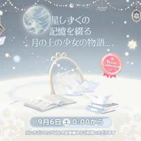 月の上に住む少女のお話♡プチコレ | ハロスイ(ハロースイートデイズ)のアカウントデータ、RMTの販売・買取一覧