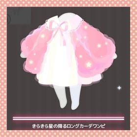 きらきら星の降るロングカーデワンピ | ハロスイ(ハロースイートデイズ)のアカウントデータ、RMTの販売・買取一覧