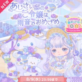 あじさい邸のご令嬢は雨音でおめざめ | ハロスイ(ハロースイートデイズ)のアカウントデータ、RMTの販売・買取一覧