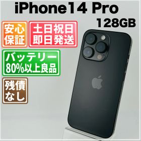 バッテリー良好 iPhone 14Pro 128GB スペースブラック SIMフリー(simロック解除済) 中古 本体 動作確認済 【最短送料無料】H-012