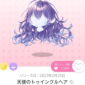 天使のトゥインクルヘア | ポケコロツイン(ポケツイ)のアカウントデータ、RMTの販売・買取一覧