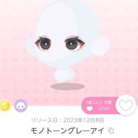 モノトーングレーアイ | ポケコロツイン(ポケツイ)のアカウントデータ、RMTの販売・買取一覧