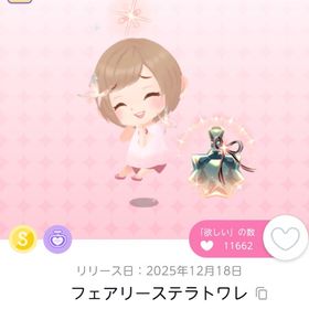 フェアリーステラトワレ | ポケコロツイン(ポケツイ)のアカウントデータ、RMTの販売・買取一覧