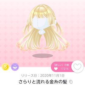 さらりと流れる金糸の髪 1点 | ポケコロツイン(ポケツイ)のアカウントデータ、RMTの販売・買取一覧