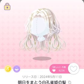 朝日をまとう白孔雀姫の髪×1点 | ポケコロツイン(ポケツイ)のアカウントデータ、RMTの販売・買取一覧