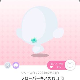 クローバーキスのお口 | ポケコロツイン(ポケツイ)のアカウントデータ、RMTの販売・買取一覧