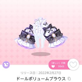 ドールボリュームブラウス | ポケコロツイン(ポケツイ)のアカウントデータ、RMTの販売・買取一覧