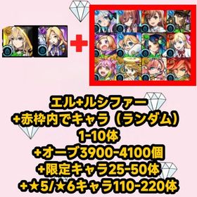 エル+ルシファー+赤枠内でキャラ（ランダム）1-10体+オーブ3900-4100個+限定キャラ25- | モンストのアカウントデータ、RMTの販売・買取一覧