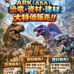 ASA 公式PVP SMALL TRIBE(恐竜&ボス戦) | ARK Survival Evolvedのアカウントデータ、RMTの販売・買取一覧