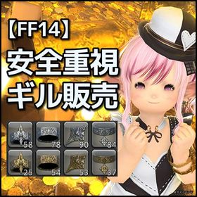 【個人販売】1億ギル＝￥7,000 日本・オセアニア・北米DC対応 | FF14のギル、RMTの販売・買取一覧